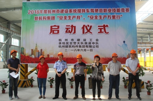 【安全生产月】想安全事 上安全岗 做安全人 ——杭构集团举行杭州市建设系统搅拌车驾驶员职业技能竞赛 暨“安全生产月、安全生产万里行”活动启动仪式