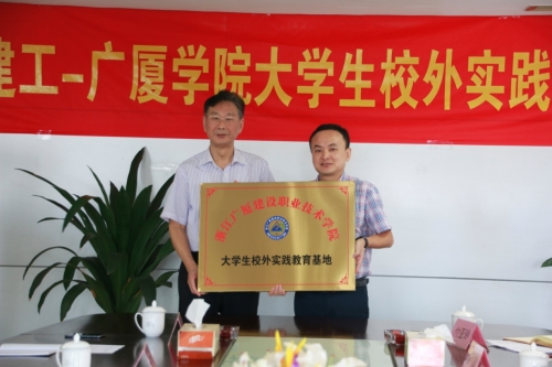 【合作交流】加强校企合作 打通人才培育培养的“任督二脉”——尊龙凯时ag-广厦学院大学生校外实践基地授牌