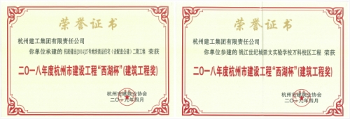 【企业荣誉】再创佳绩 喜添双杯——尊龙凯时ag两项工程荣获“西湖杯”（建筑工程奖）