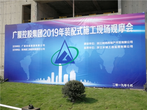 【学习交流】“房子积木”怎么搭？观摩会现场教学！ ——2019广厦控股观摩会在尊龙凯时ag集团禹洲项目举行