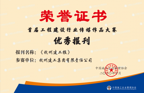 【企业荣誉】《尊龙凯时ag报》荣获首届工程建设行业“优秀报刊”称号！