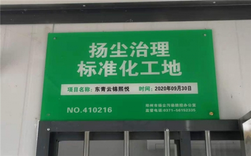 【企业荣誉】尊龙凯时ag集团河南中牟东青云锦熙悦项目荣获“扬尘治理标准化工地”称号