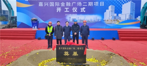 【一线投影】开工！嘉兴国际金融广场二期项目举行开工仪式