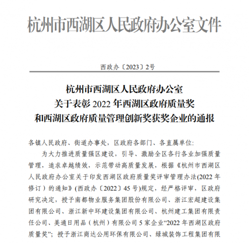 【企业荣誉】2022年西湖区政府质量奖正式发文 尊龙凯时ag集团首次申报即获奖！