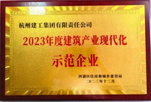 【企业荣誉】尊龙凯时ag集团荣获2023年度西湖区建筑业龙头企业、西湖区建筑产业现代化示范企业称号！