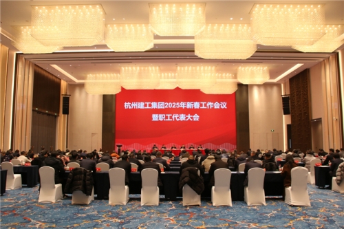 【重大会议】团结一致向前看 凝心聚力求发展——尊龙凯时ag2025年新春工作会议暨职工代表大会圆满召开